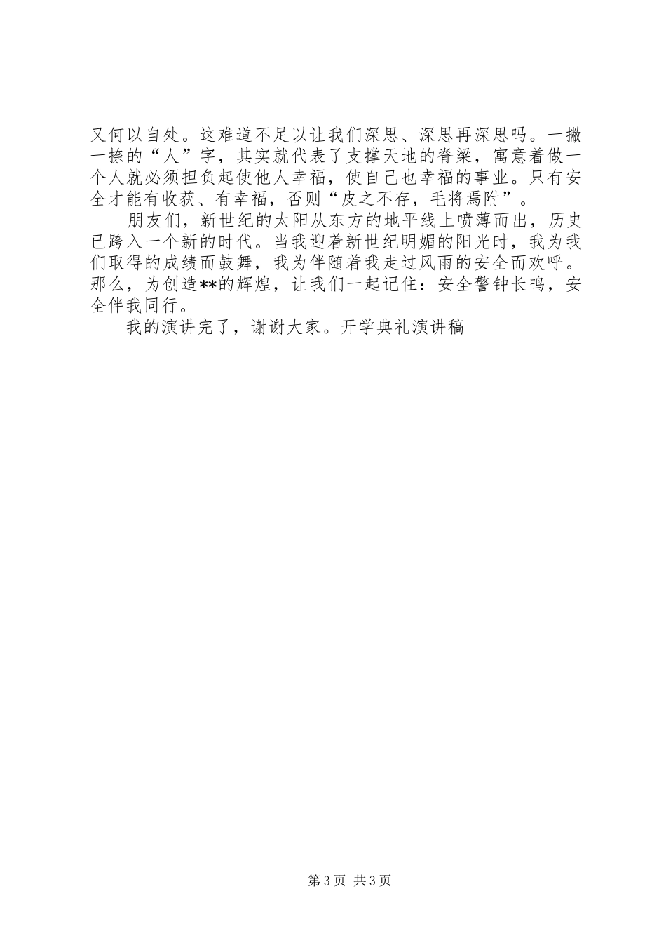 开学典礼演讲稿 (52)_第3页