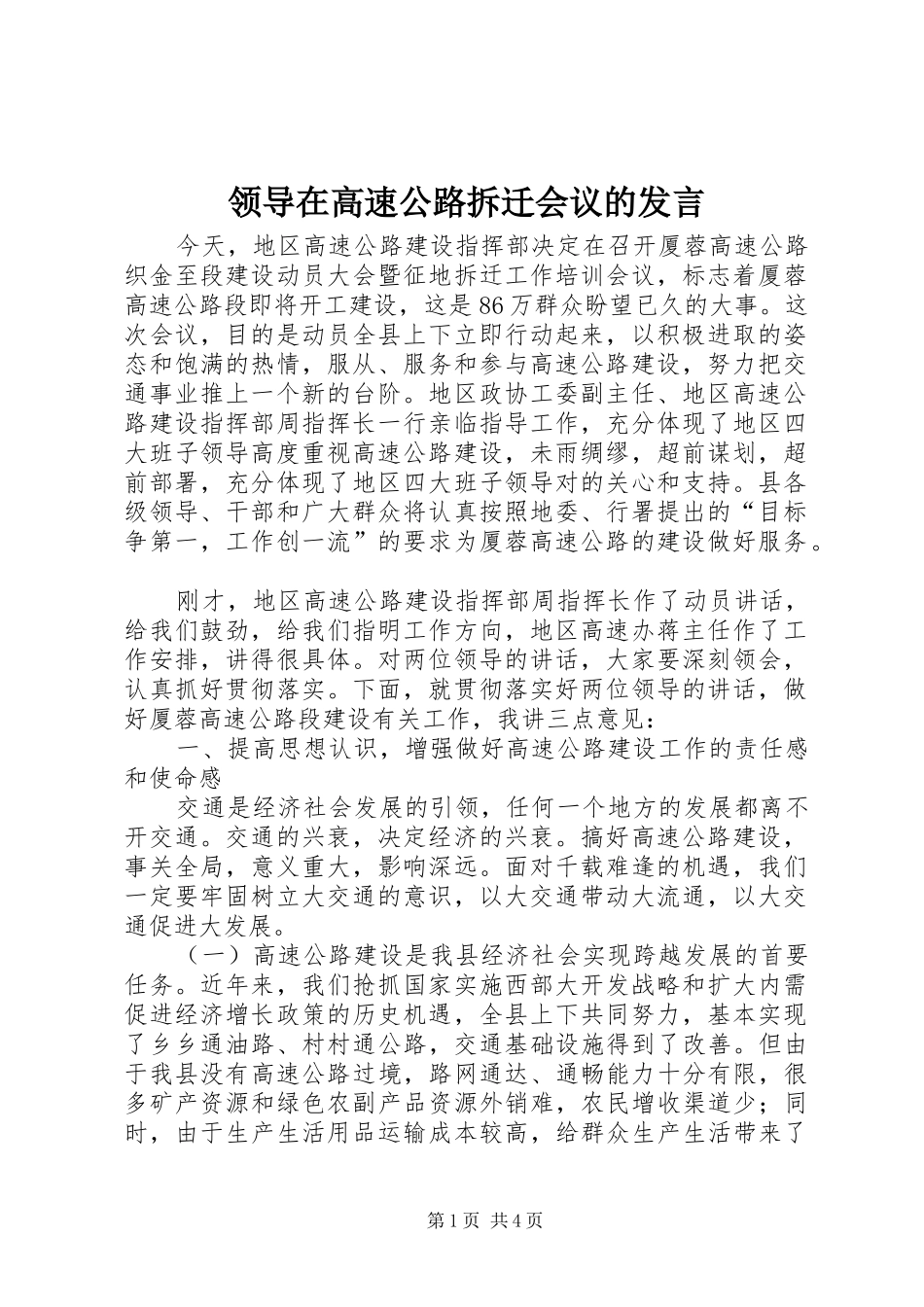领导在高速公路拆迁会议的发言_第1页