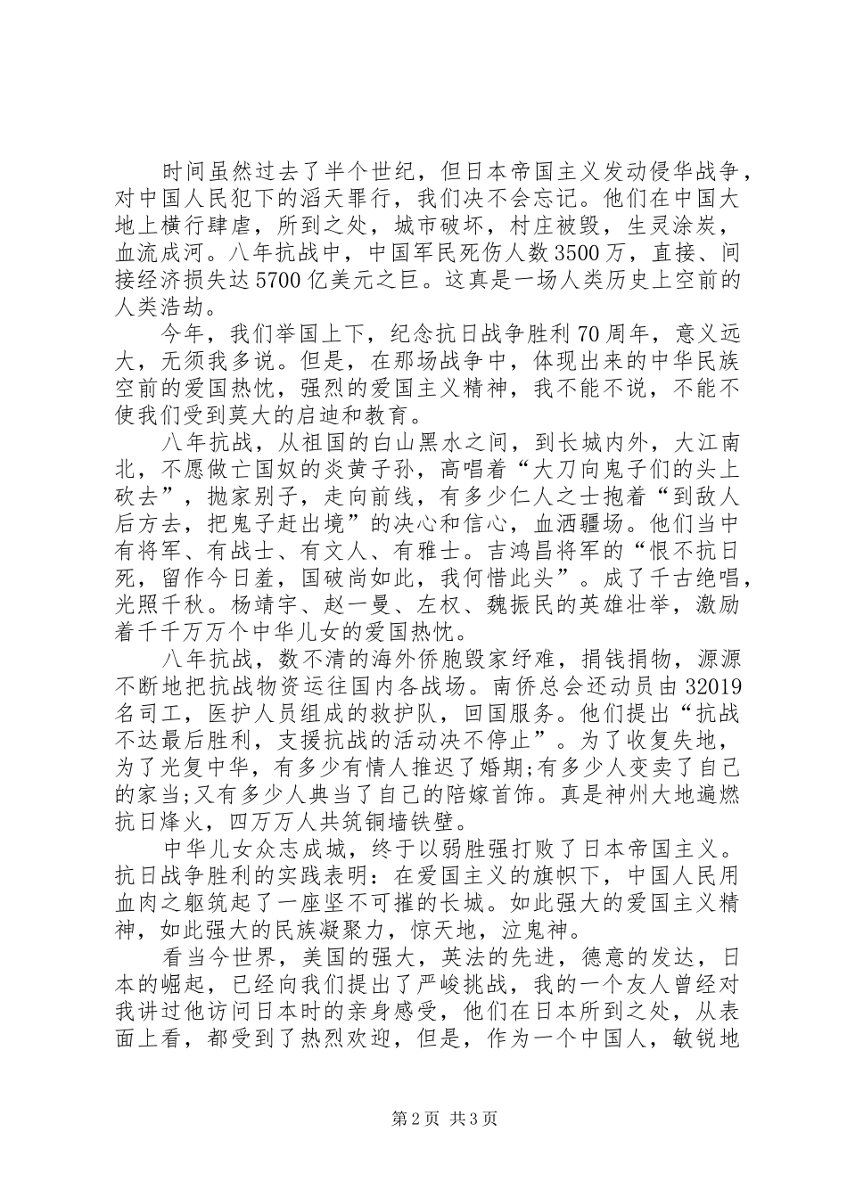 纪念抗战胜利71周年发言稿5分钟_第2页