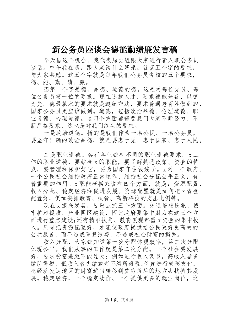 新公务员座谈会德能勤绩廉发言稿_第1页