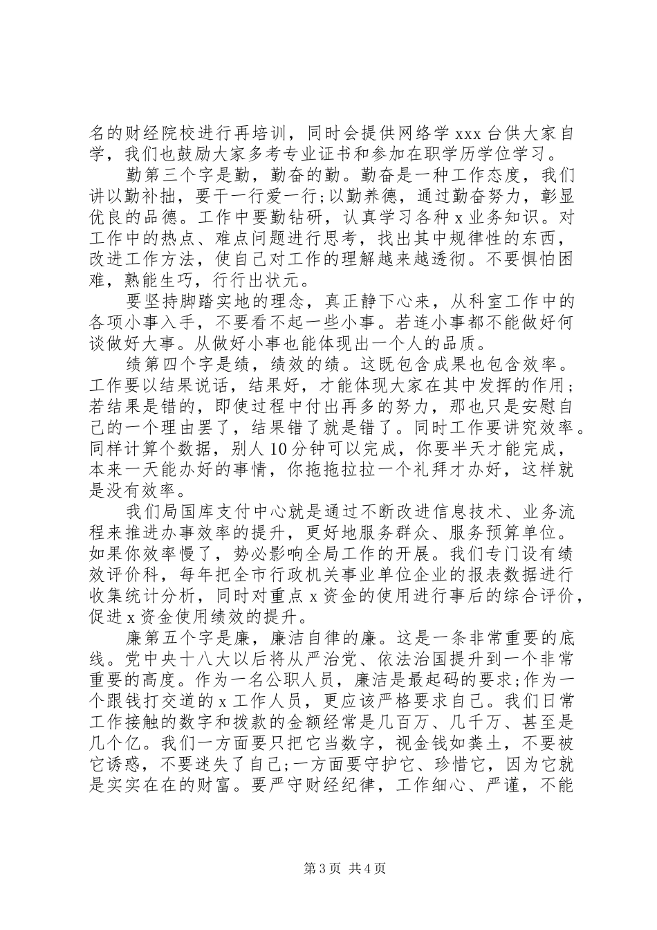 新公务员座谈会德能勤绩廉发言稿_第3页
