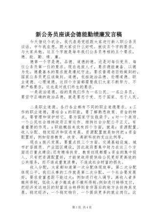 新公务员座谈会德能勤绩廉发言稿