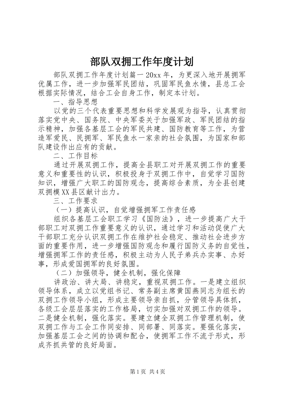 部队双拥工作年度计划_第1页