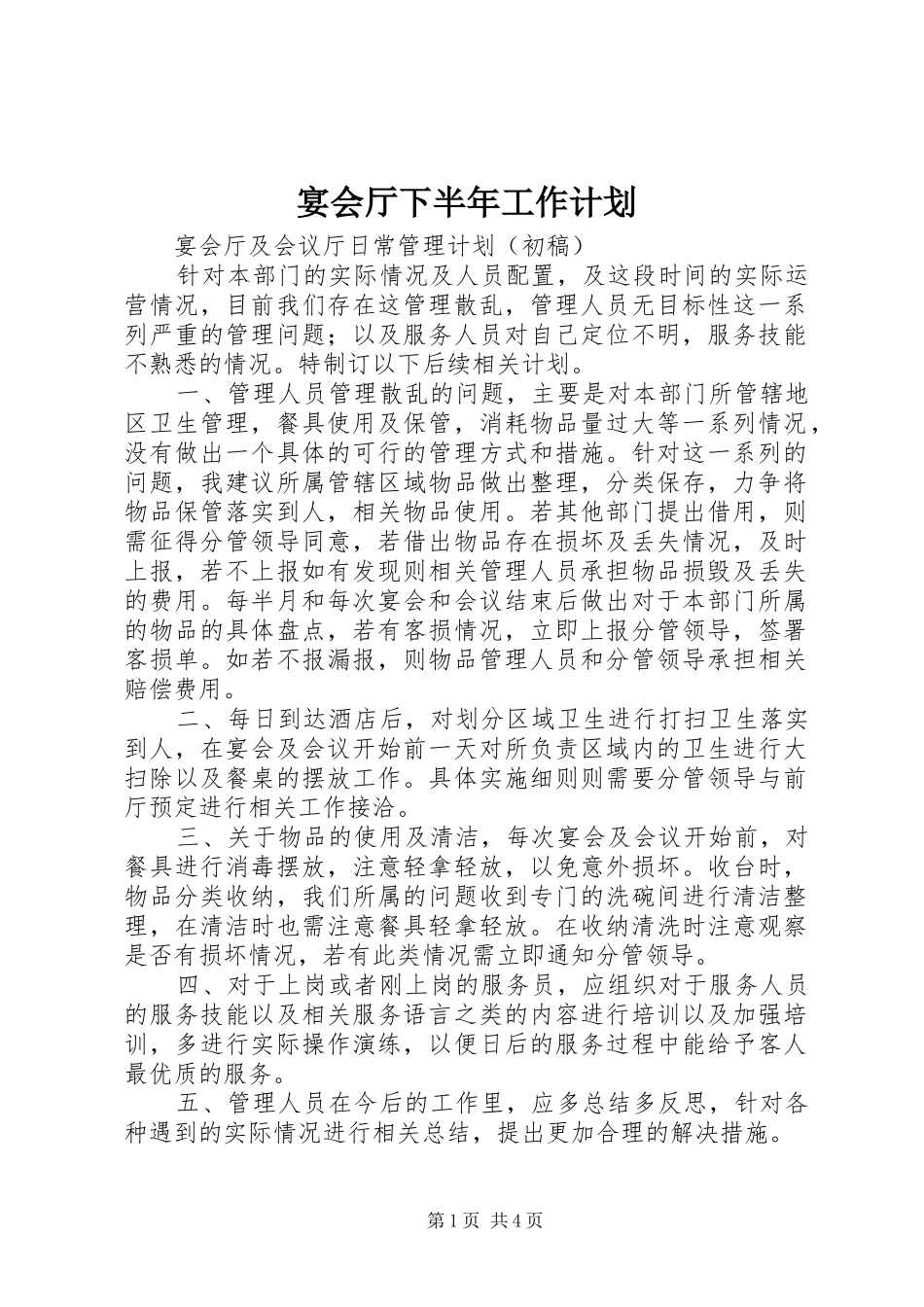 宴会厅下半年工作计划_第1页
