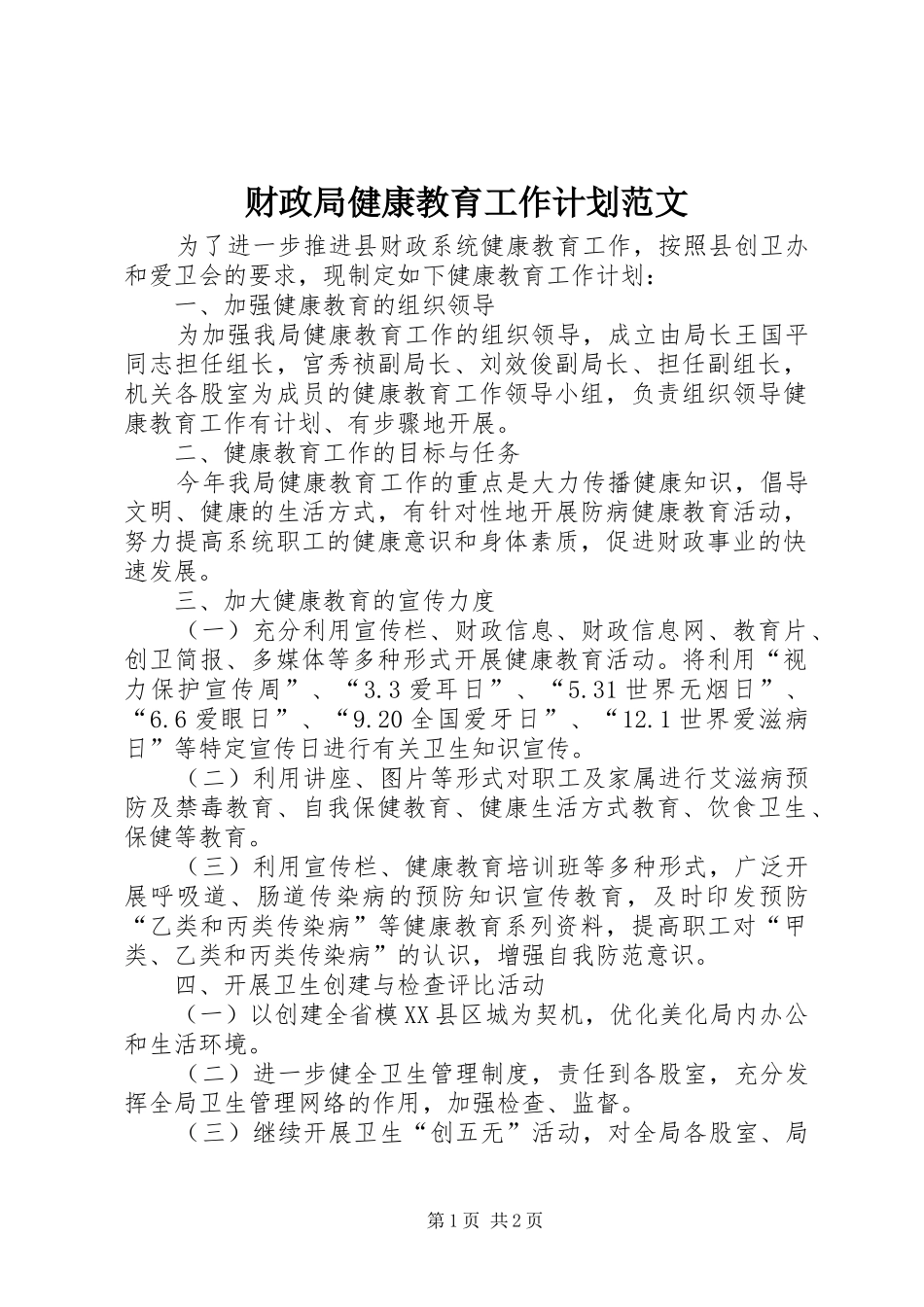 财政局健康教育工作计划范文_第1页