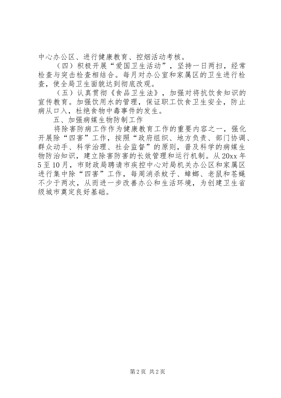 财政局健康教育工作计划范文_第2页