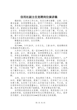 信用社副主任竞聘岗位演讲稿