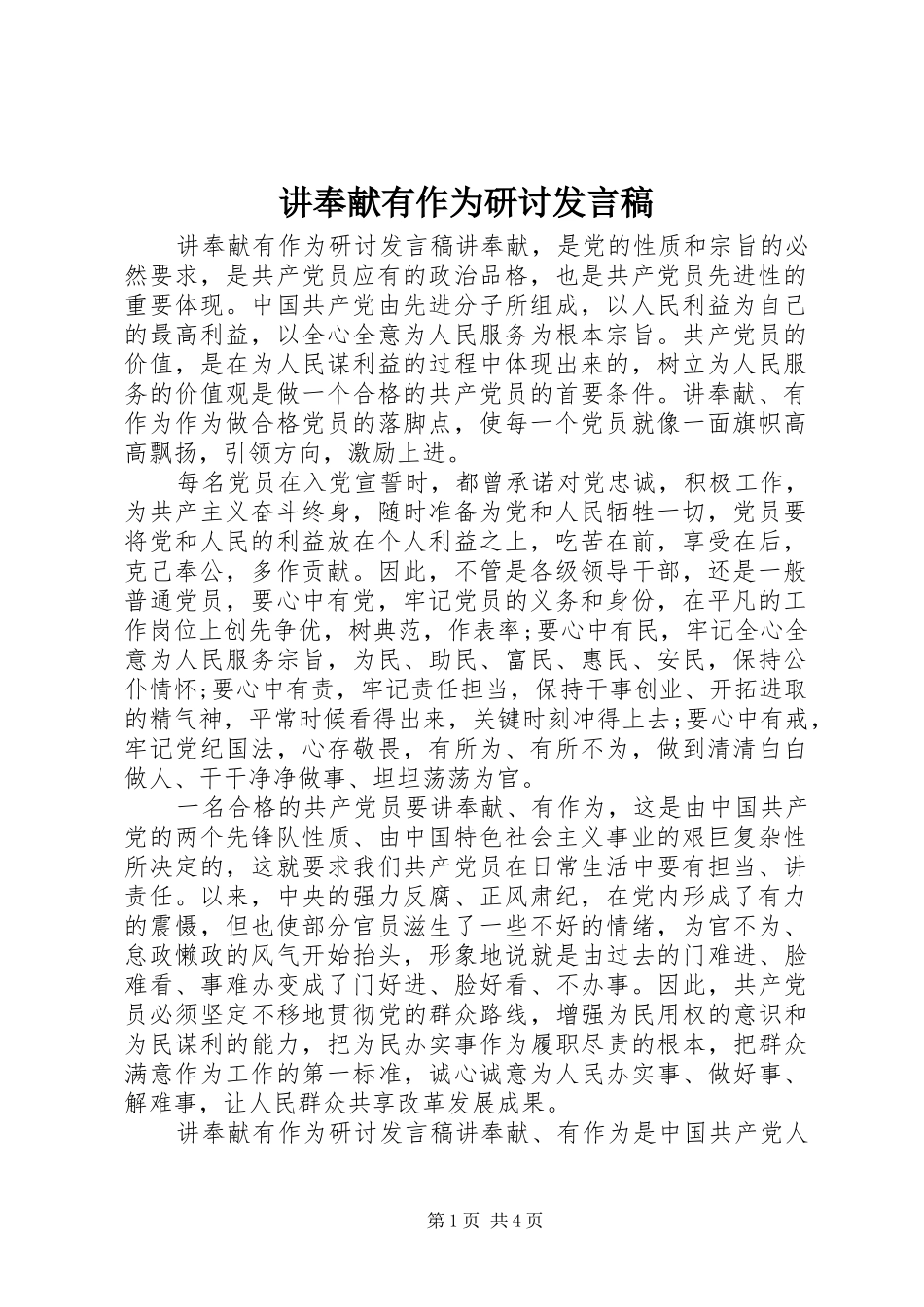 讲奉献有作为研讨发言稿_第1页