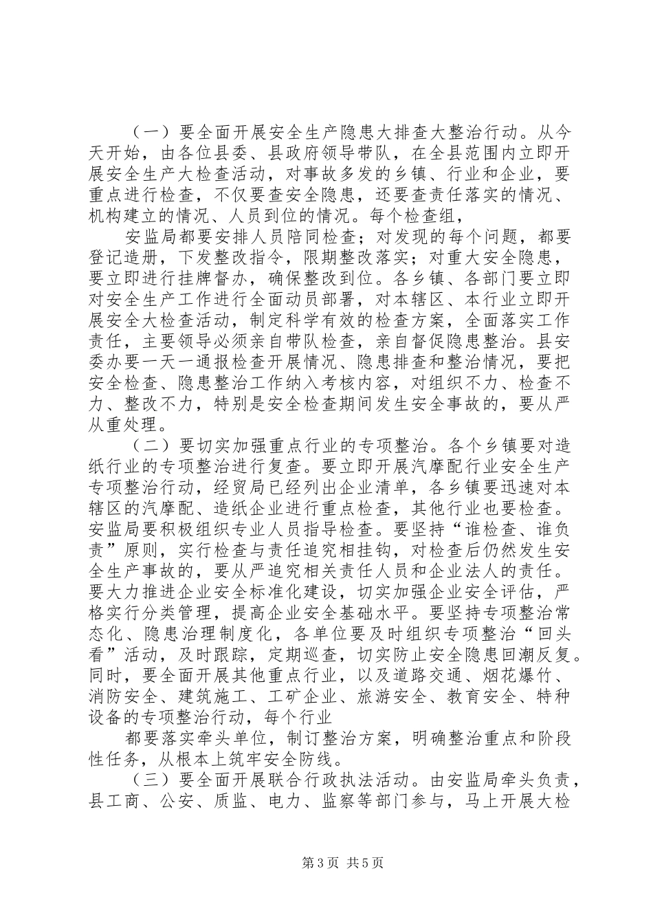 安全生产紧急会议上的讲话(精)_第3页