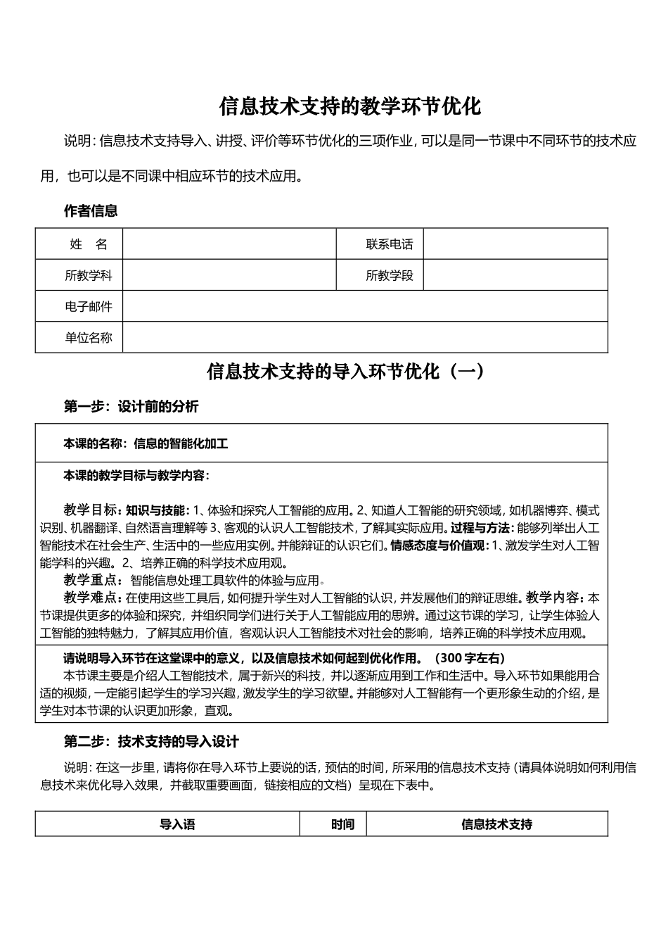 信息技术支持的教学环节优化信息的智能化加工_第1页