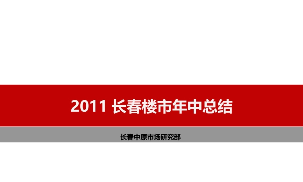 2011年上半年长春市场总结：2011长春楼市年中总结-一级市场二级市场