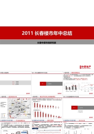 2011年上半年长春市场总结：2011长春楼市年中总结-一级市场二级市场