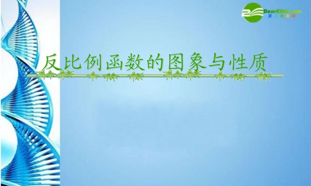 八年级数学下册 反比例函数图象和性质课件 人教新课标版 课件