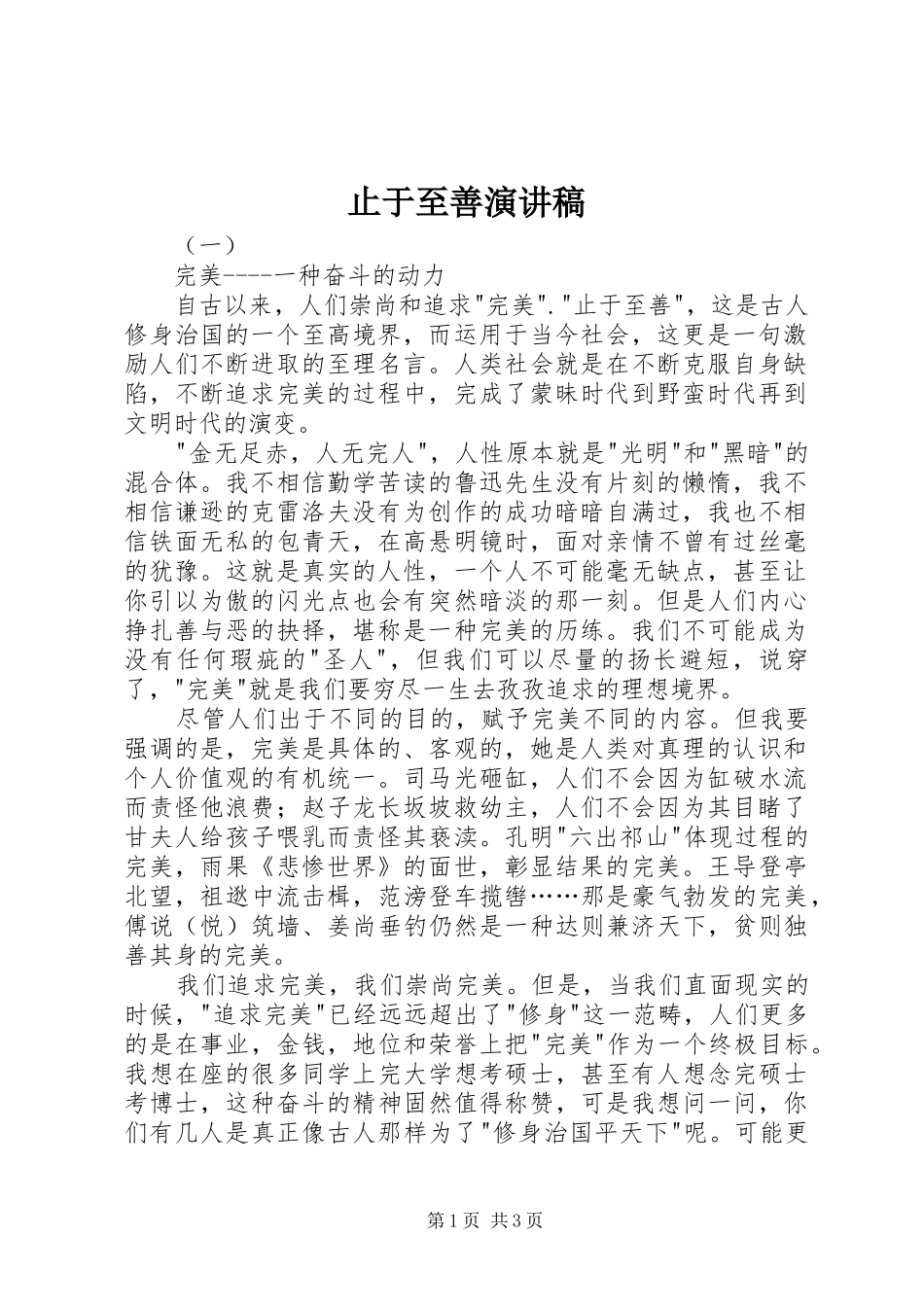 止于至善演讲稿_第1页