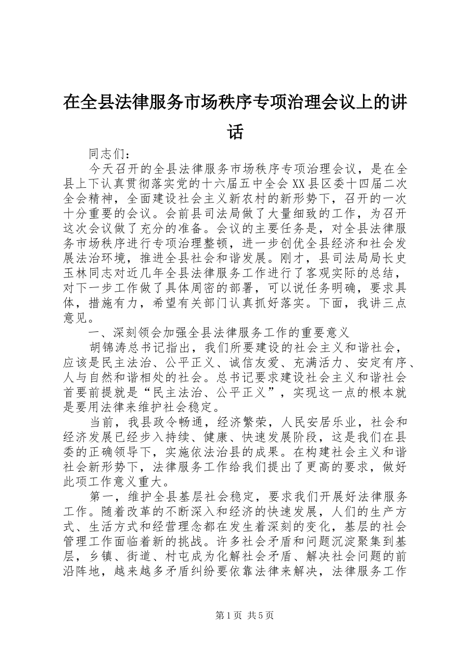 在全县法律服务市场秩序专项治理会议上的讲话_第1页