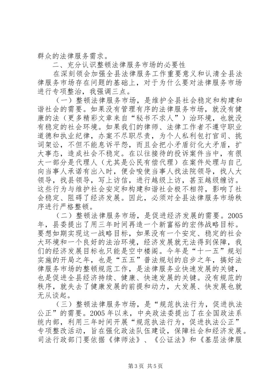 在全县法律服务市场秩序专项治理会议上的讲话_第3页