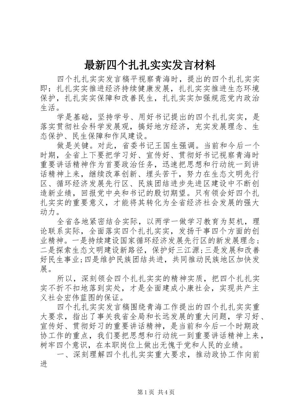最新四个扎扎实实发言材料_第1页