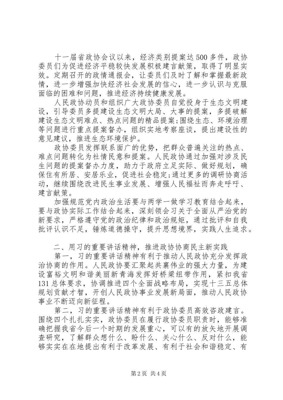 最新四个扎扎实实发言材料_第2页