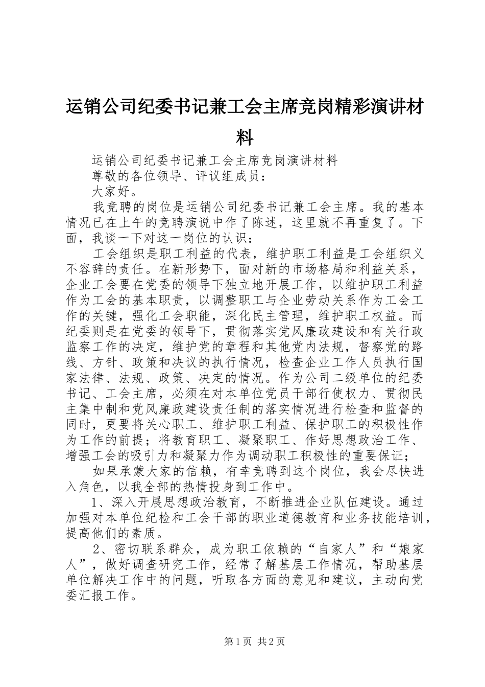 运销公司纪委书记兼工会主席竞岗精彩演讲材料_第1页