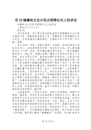 在XX镇廉政文化示范点授牌仪式上的讲话