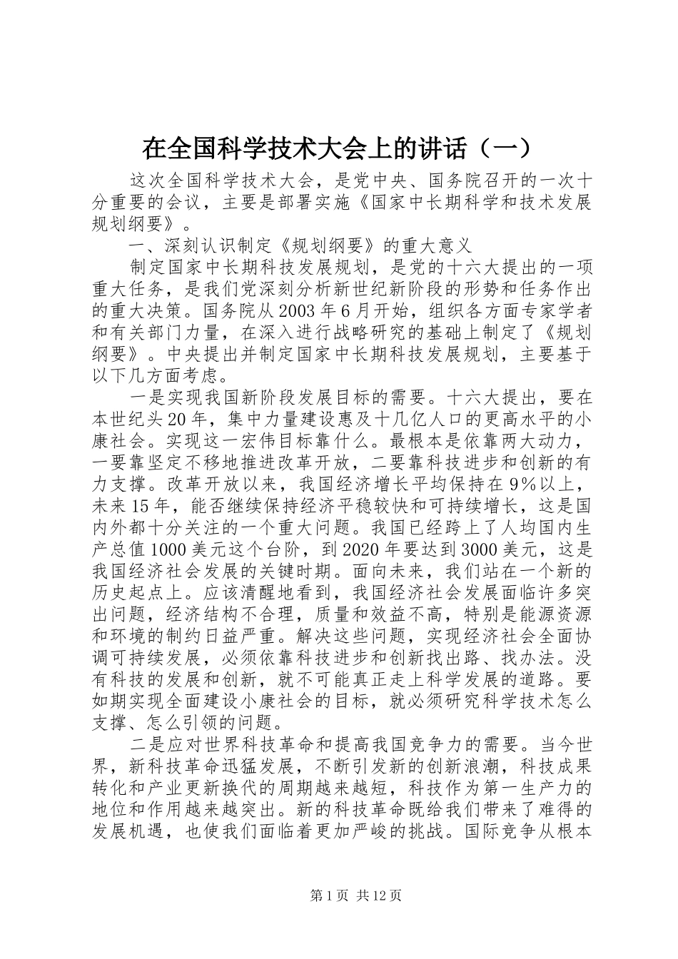 在全国科学技术大会上的讲话（一）_第1页