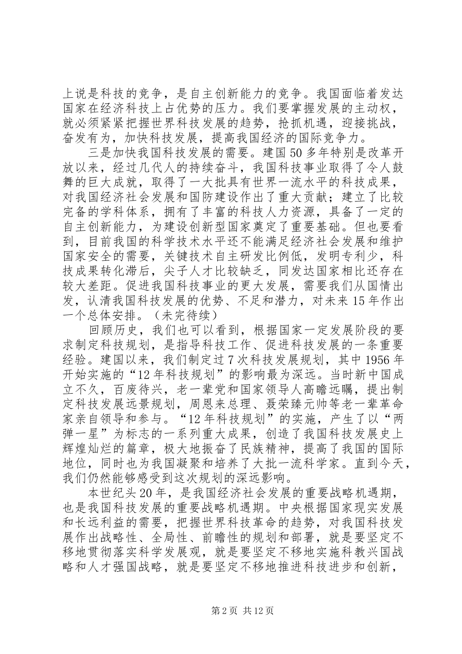 在全国科学技术大会上的讲话（一）_第2页
