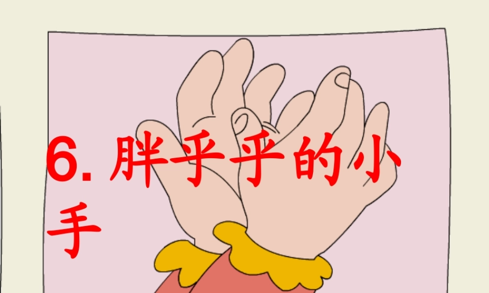 人教版小学语文课件胖乎乎的小手2