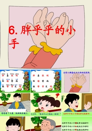 人教版小学语文课件胖乎乎的小手2