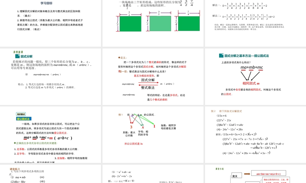 14.3.1-因式分解—提取公因式法