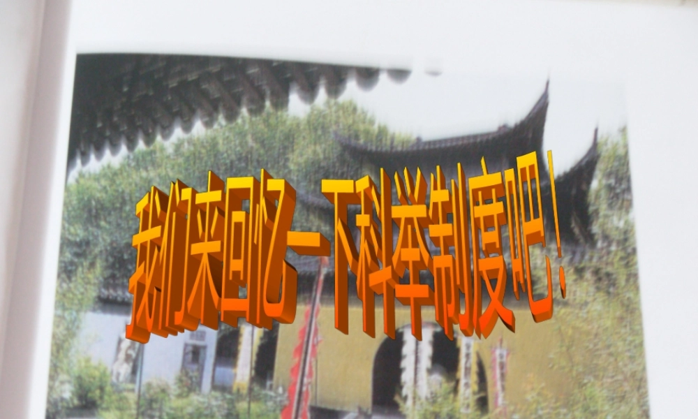 九年级语文上册 (范进中举)课件 人教新课标版 课件