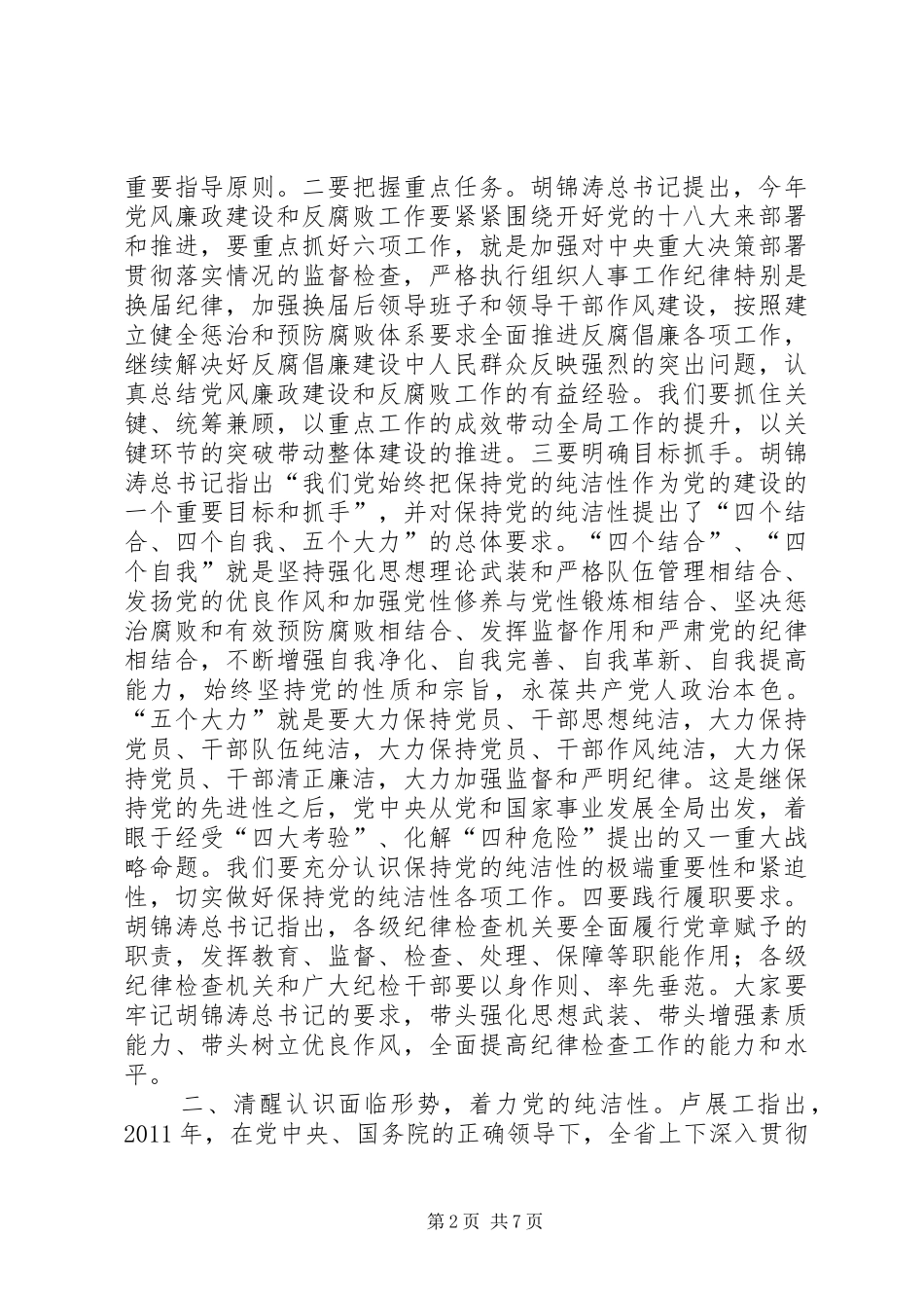 卢展工书记在省纪委九届二次全会上的讲话_第2页