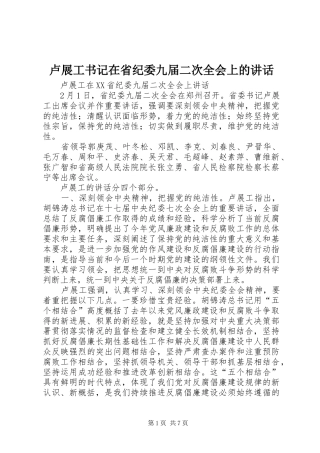 卢展工书记在省纪委九届二次全会上的讲话