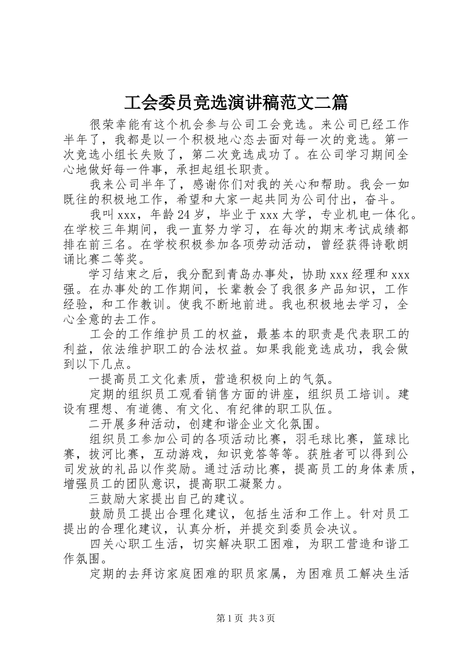 工会委员竞选演讲稿范文二篇_第1页