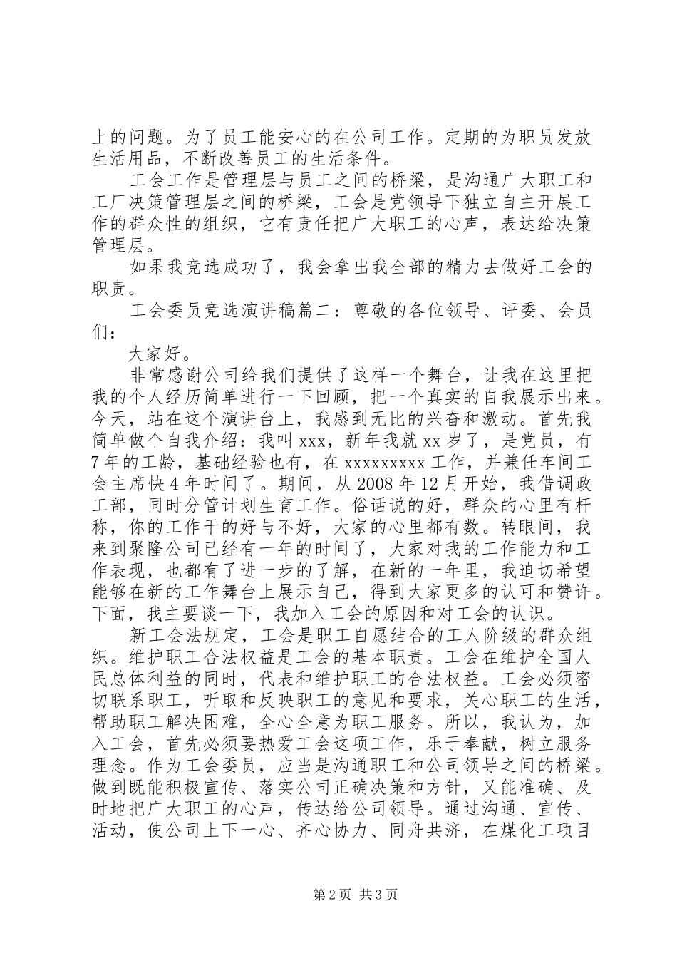 工会委员竞选演讲稿范文二篇_第2页