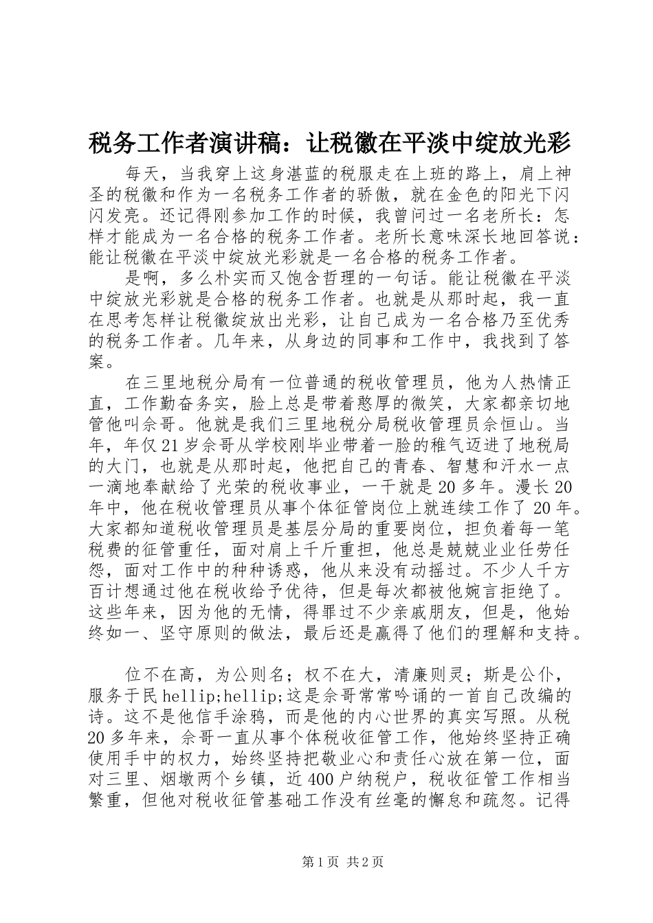 税务工作者演讲稿：让税徽在平淡中绽放光彩_第1页
