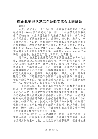 在企业基层党建工作经验交流会上的讲话