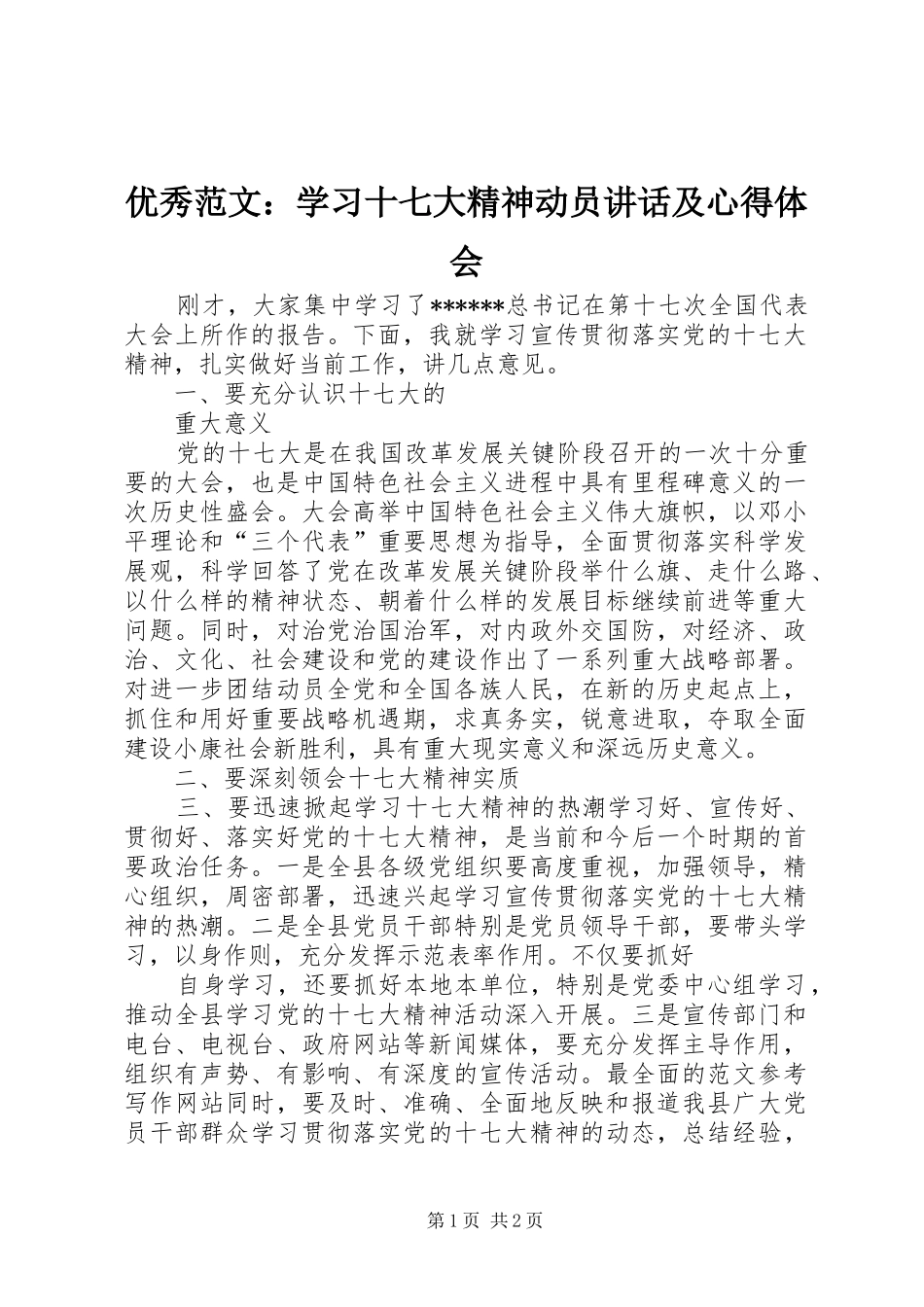 优秀范文：学习十七大精神动员讲话及心得体会_第1页