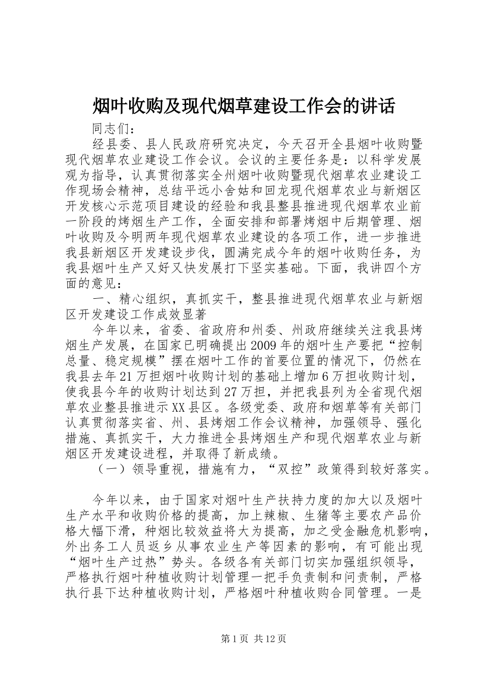 烟叶收购及现代烟草建设工作会的讲话_第1页