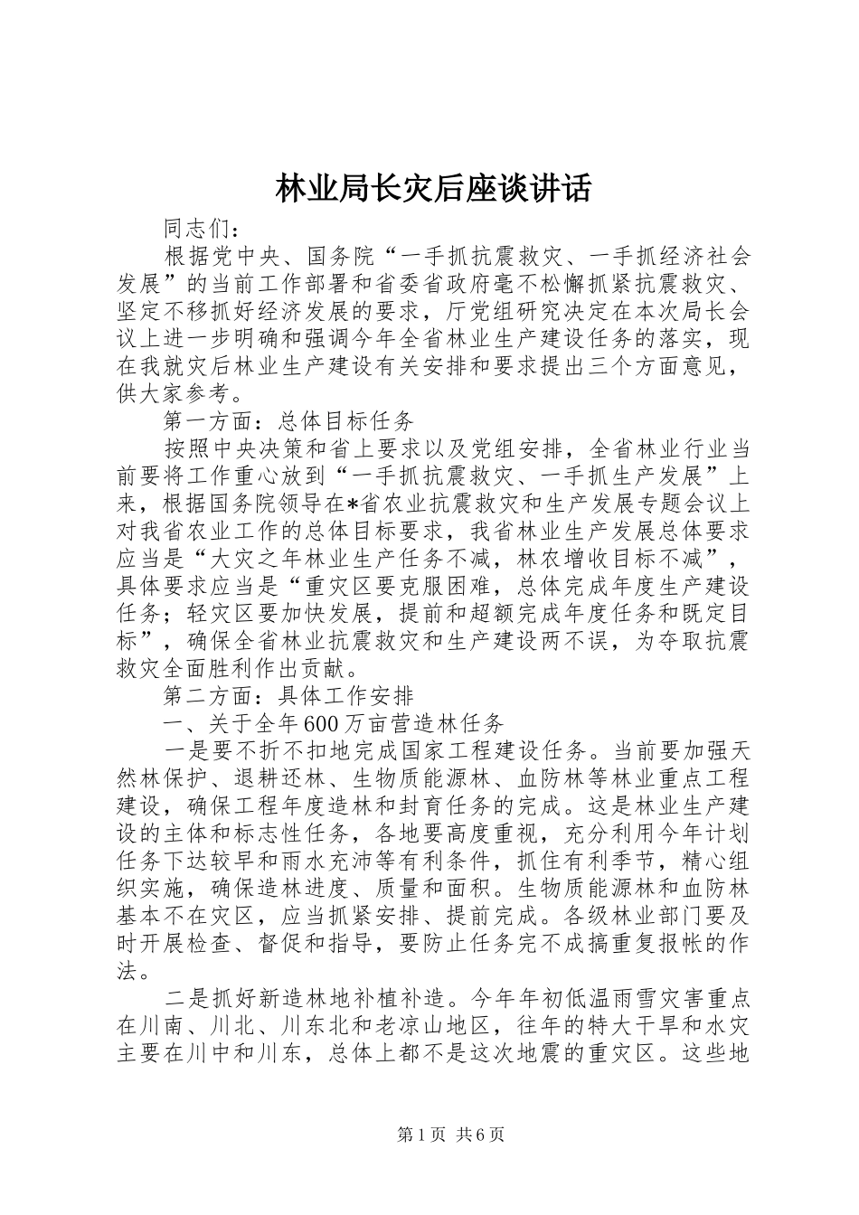 林业局长灾后座谈讲话_第1页