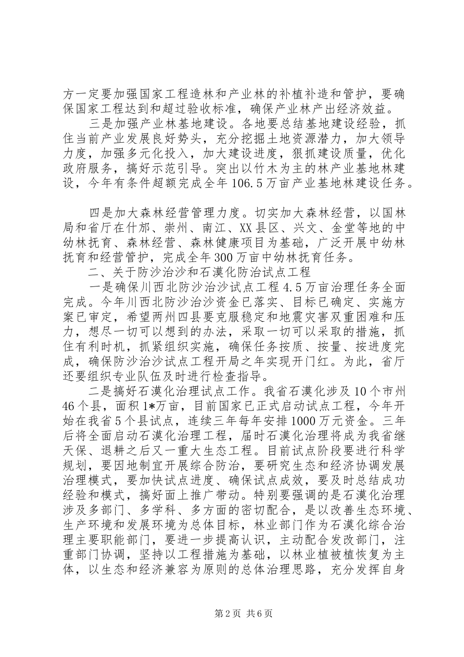 林业局长灾后座谈讲话_第2页