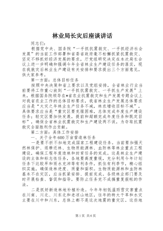 林业局长灾后座谈讲话