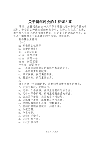 关于新年晚会的主持词3篇