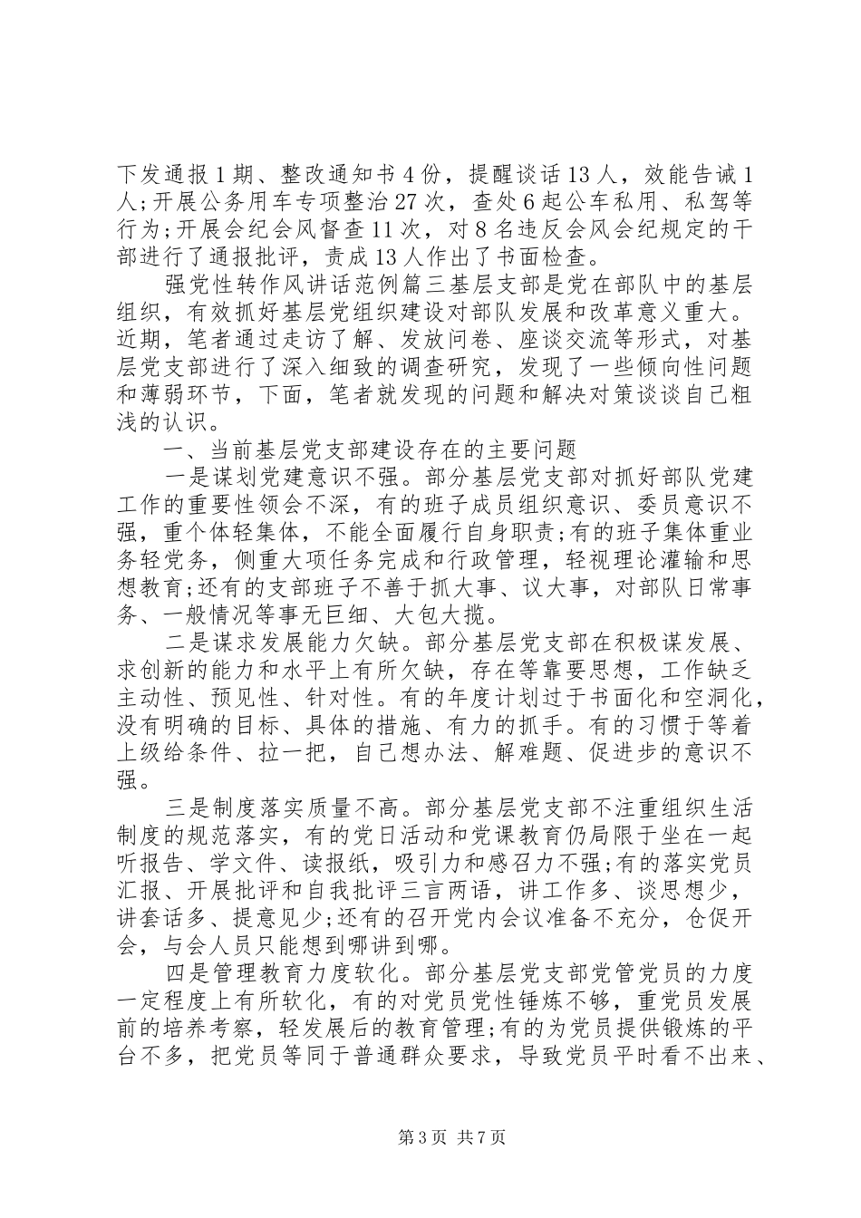 强党性转作风讲话_第3页