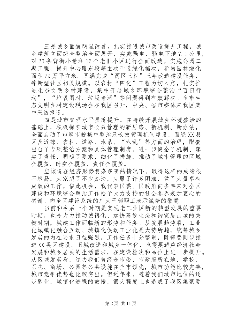 书记在区建设暨环境整治会发言_第2页