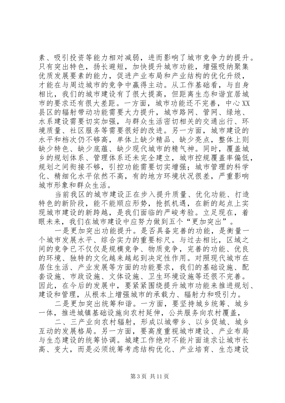 书记在区建设暨环境整治会发言_第3页