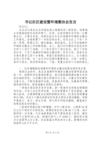 书记在区建设暨环境整治会发言