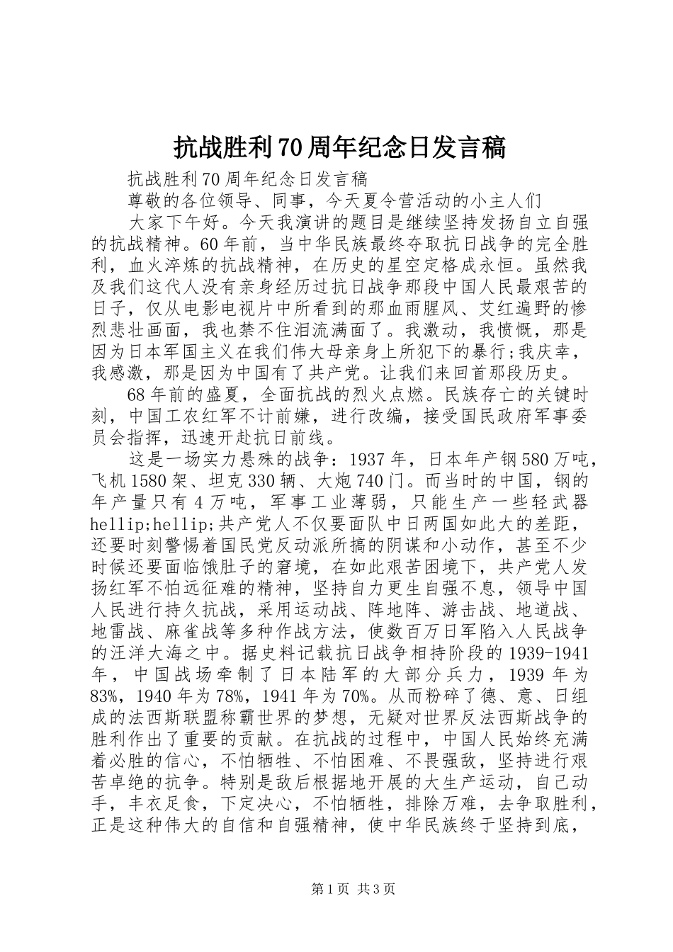抗战胜利70周年纪念日发言稿_第1页