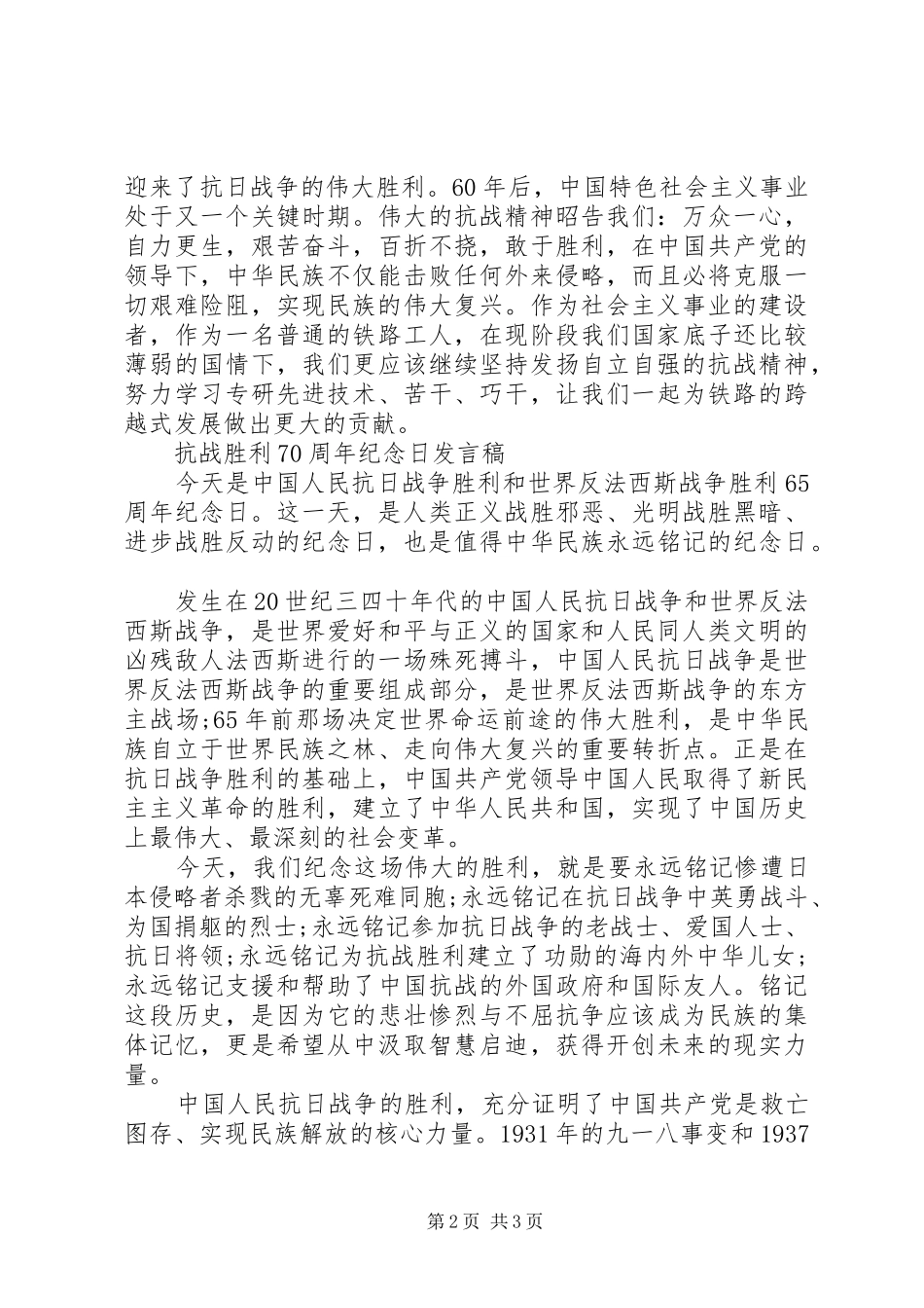 抗战胜利70周年纪念日发言稿_第2页
