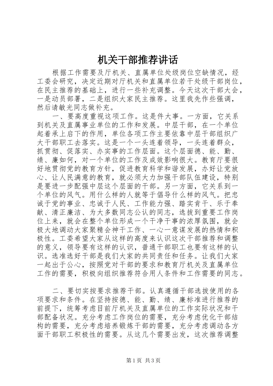 机关干部推荐讲话_第1页