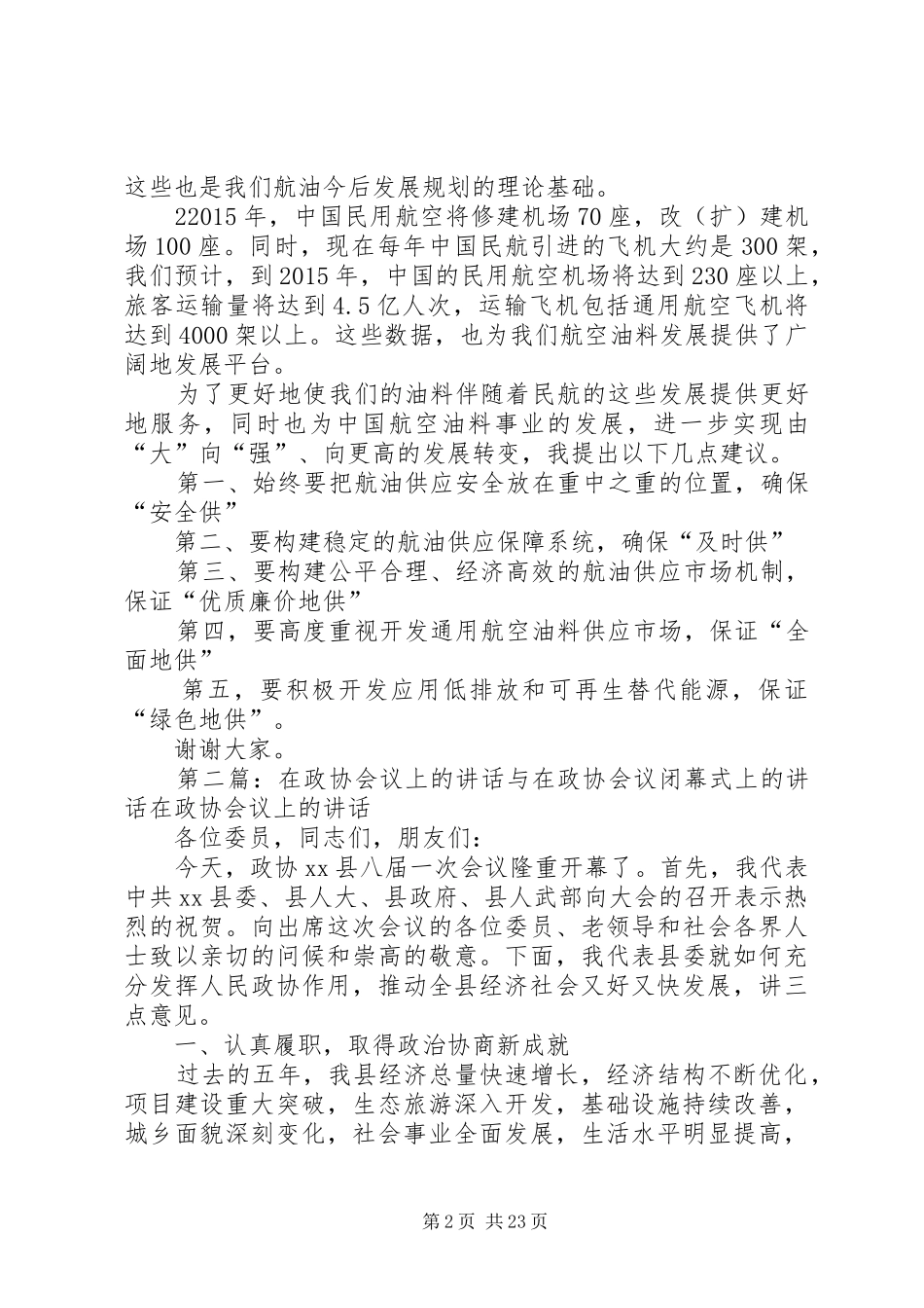 在会议上的讲话_第2页